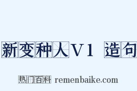 新变种人V1造句是什么意思的图片